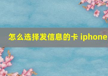 怎么选择发信息的卡 iphone